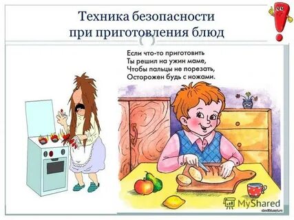 Безопасность приготовления