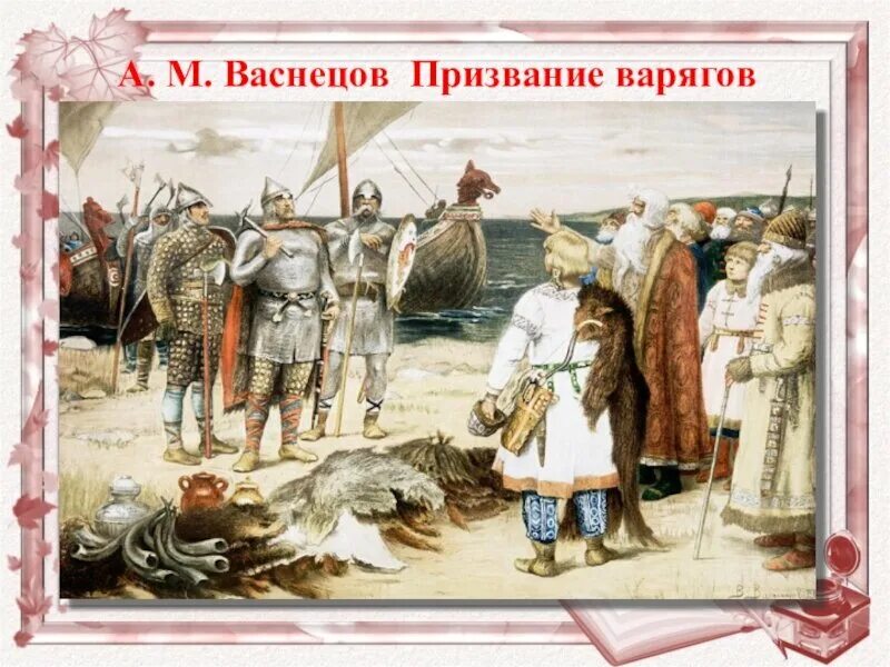 Васнецов варяги. Призвание варягов. в. м. васнецов. васнецов виктор михайлович призвание варягов. призвание варяжских князей васнецов. 862 г. – «призвание варягов» на русь..
