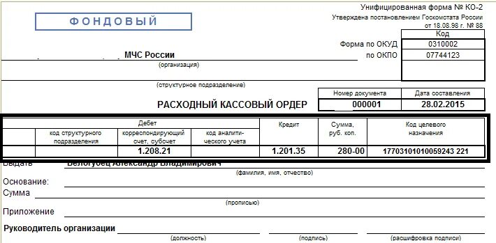Код расходного материала. Расходный кассовый ордер (код формы по окуд 0402009). расходный кассовый ордер бюджетного учреждения. расходный кассовый ордер отпечатать. расходный фондовый кассовый ордер пример.