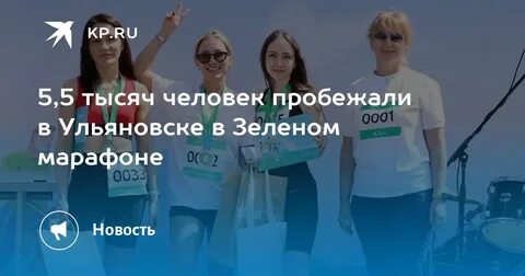 Зеленый марафон ульяновск