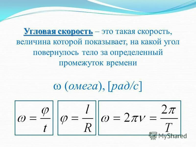 Скорость через угловую скорость и радиус. Угловая скорость. Угловая скорость формула. Угловая скорость это в физике. Омега угловая скорость.