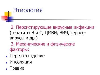 Персистирующие инфекции