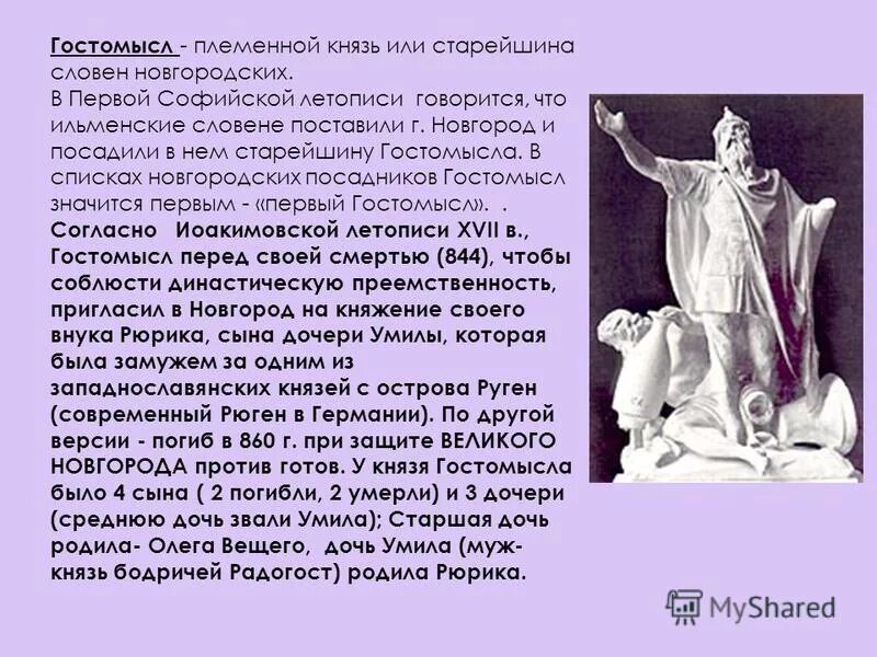 князь гостомысл. гостомысл князь новгородский. гостомысл это. князь гостомысл. гостомысл это в древней руси.