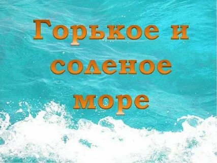 Сладко соленое море любви