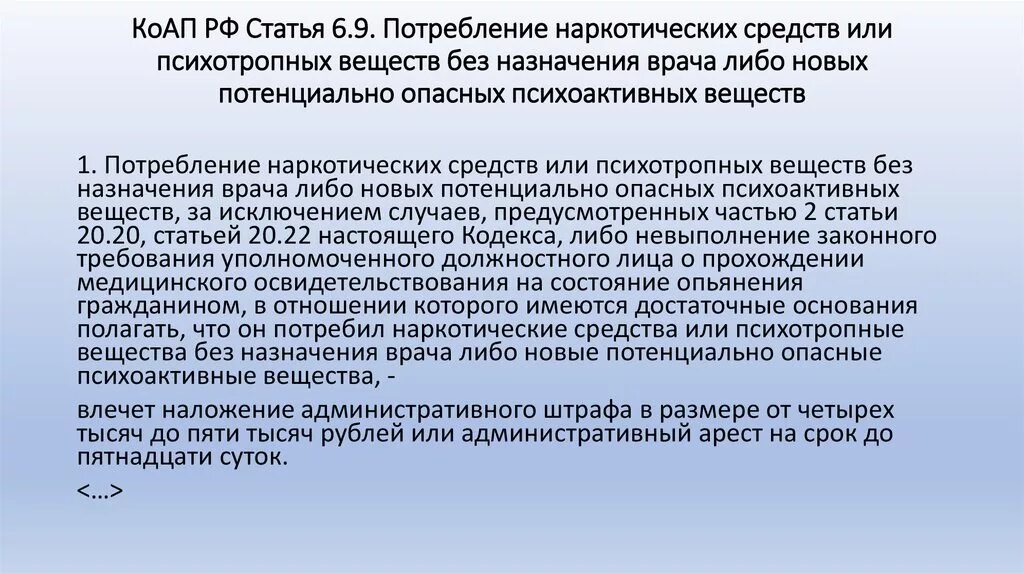 Употребление без назначения врача. Потребление наркотических веществ. Потребление наркотических средств без назначения врача. Употребление наркотических средств и психотропных веществ. КОАП РФ статьи про наркотики.