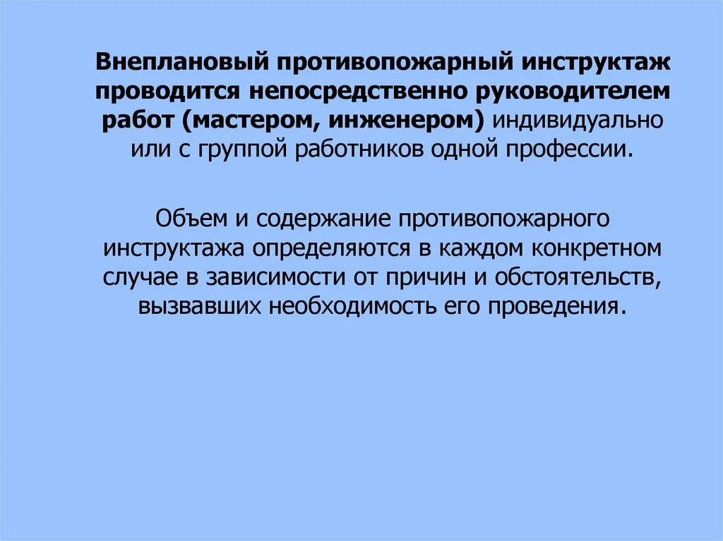 Какой противопожарный инструктаж проводится. Внеплановый противопожарный инструктаж. Внеплановый пожарный инструктаж. Внеплановый противопожарный инструктаж проводится при. Внеплановый противопожарный инструктаж не проводится.