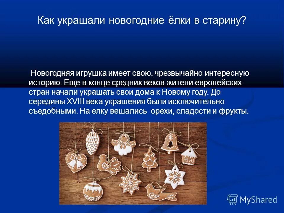 новогодние игрушки в древности. из чего состоит елочная игрушка. новогодние игрушки для презентации. история появления елочных игрушек. история возникновения новогодней игрушки.
