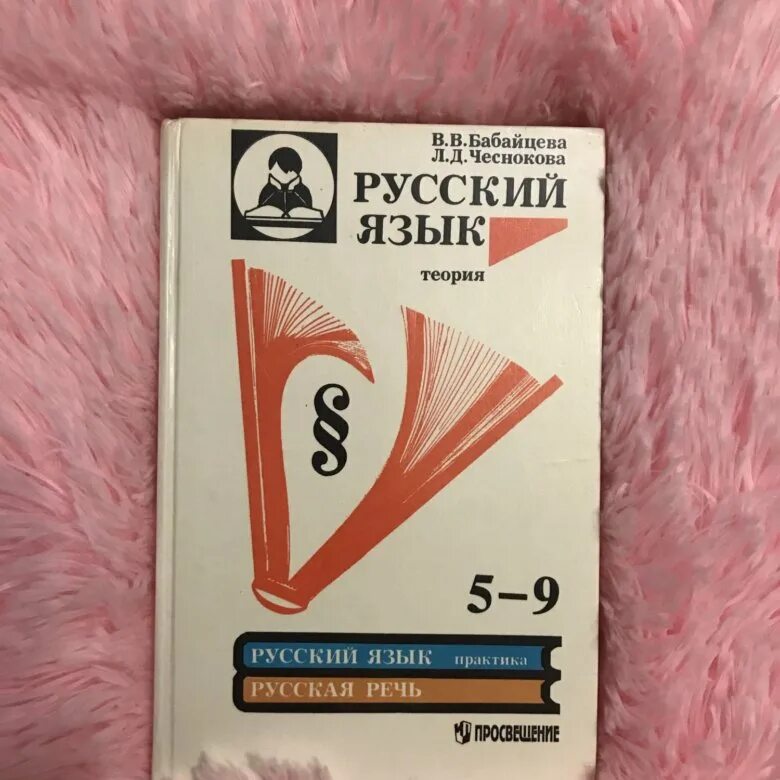 Учебник русского языка Бабайцева. Русский язык Бабайцева 5-9. Русский язык теория Бабайцева Чеснокова. Бабайцева теория 5-9.