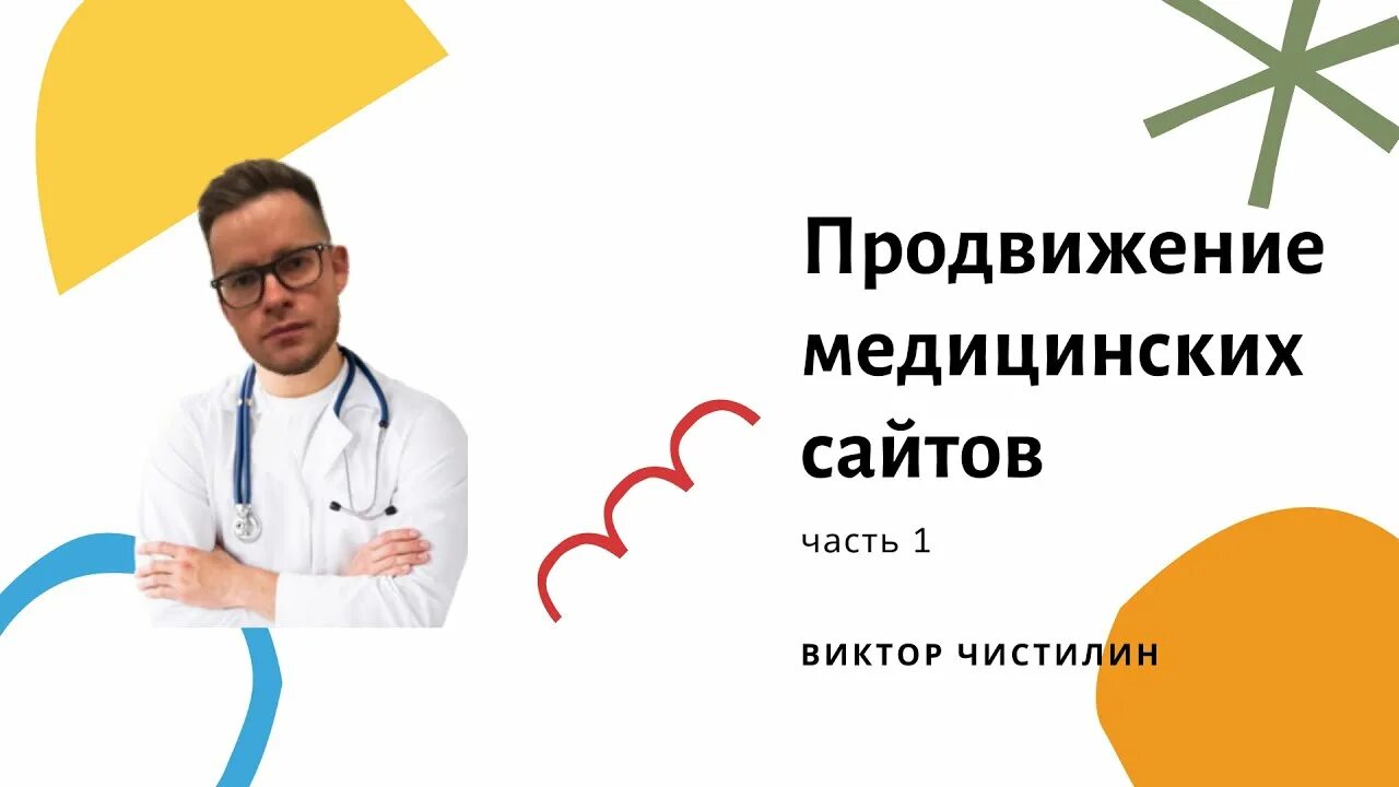 Медицинский центр продвижение. Продвижение медицинских сайтов. Продвижение медицинских услуг. Продвижение медицинского центра. Продвижение клиники.