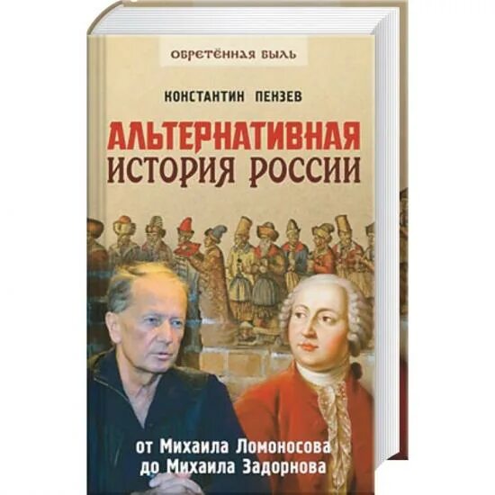 Читать альтернативную историю