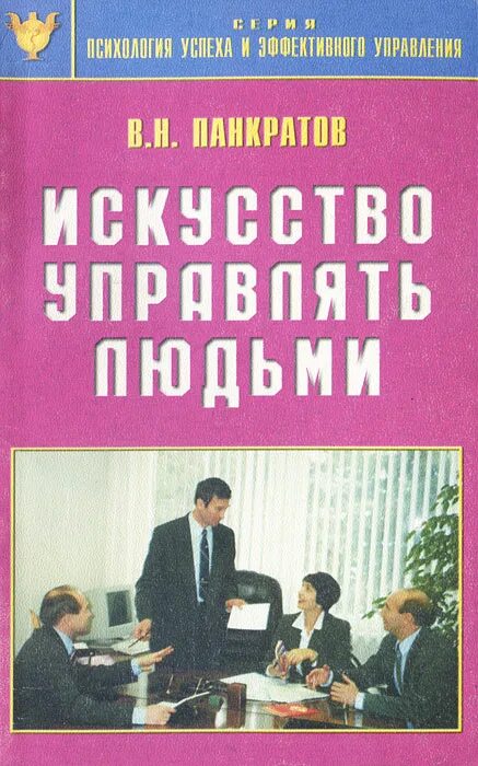 Политика искусство управлять людьми. Искусство управлять людьми. В П искусство управлять людьми. Искусство руководить книга. Как управлять людьми книга.