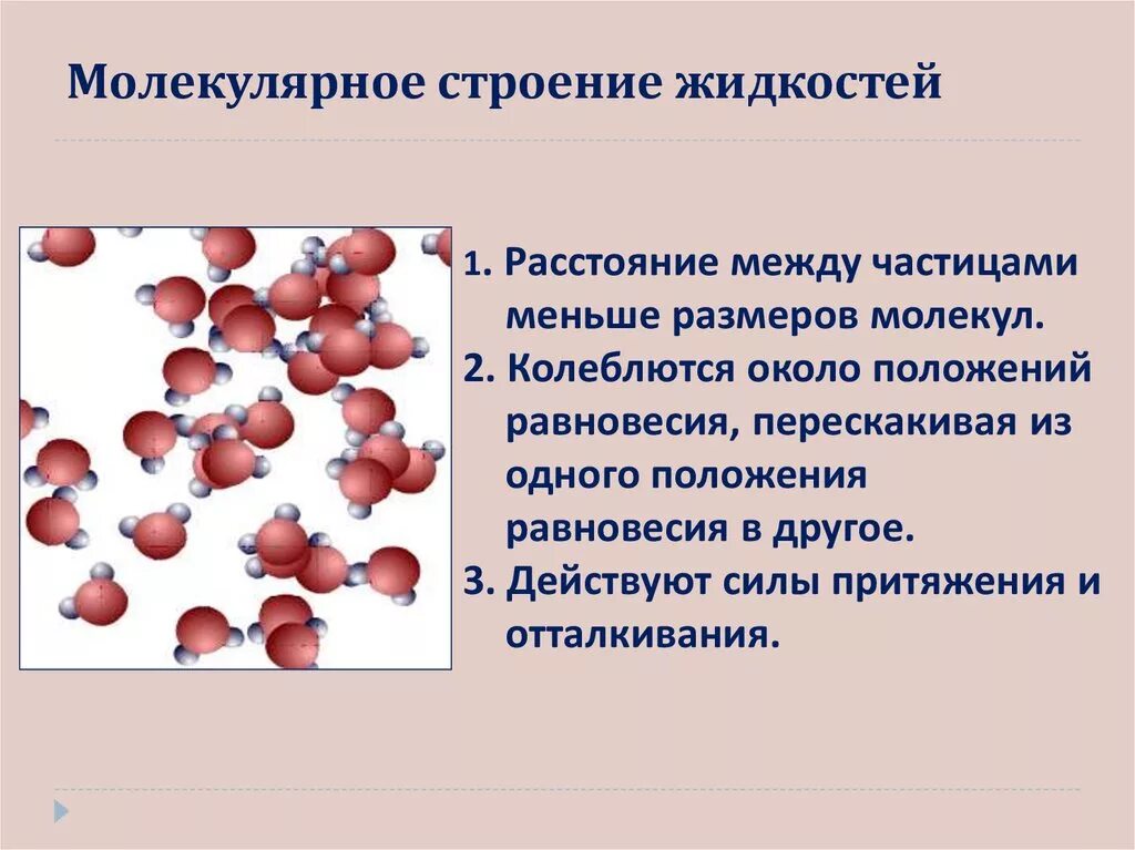 Молекулярная химия 10 класс. Модель строения жидкости. Молекулярные стпоение дидкосьнй. Можуль строения жидкостей. Модель строения жидкости физика.