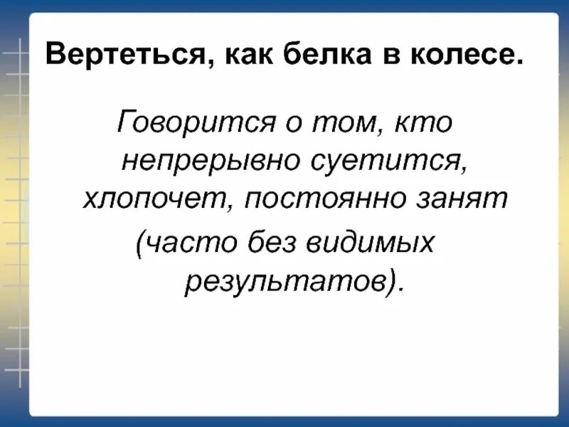 Почему линия всегда занята. Значение слова хлопочет. Хлопочит или хлопочет. Белка в колесе для презентации. Что означает хлопотать.