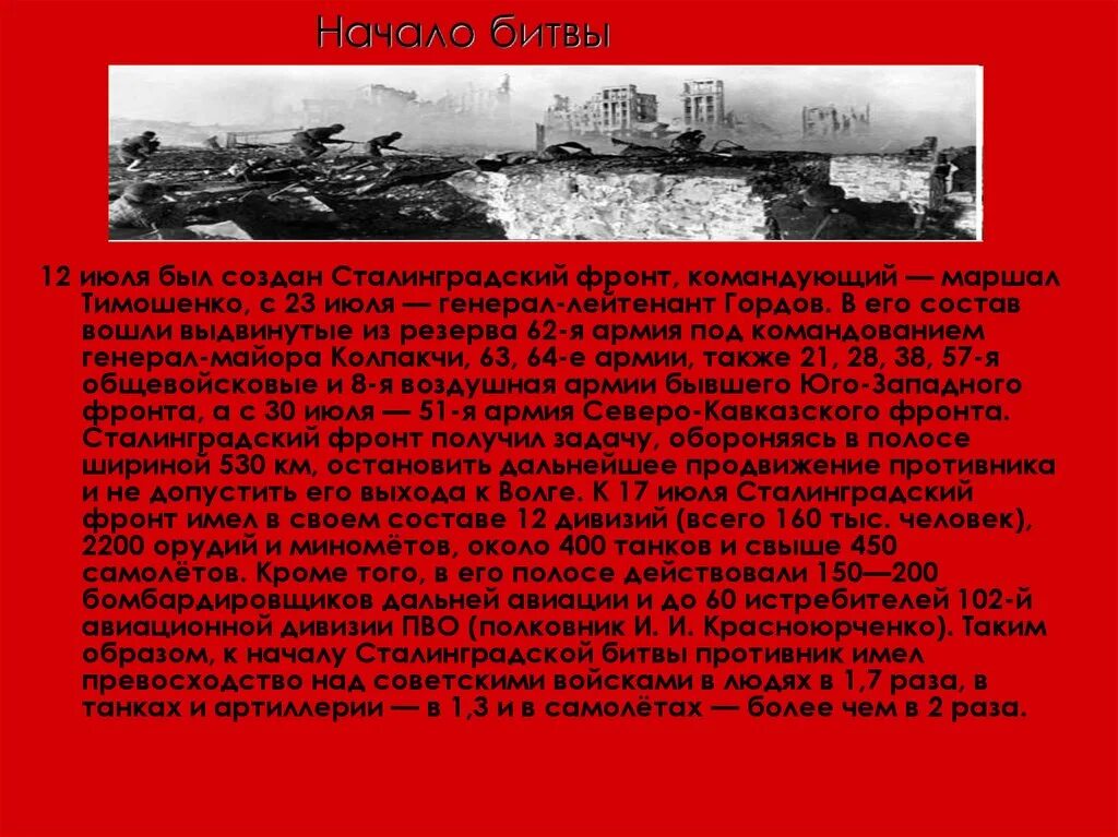 Сталинград сколько длилось. Сталинградская битва (17.07.1942-2.02.1943 г.). Сталинградская битва 17 июля 1942 2 февраля 1943. Сталинградская битва 17 июля 1942 г.. Командующий Сталинградским фронтом в 1942.