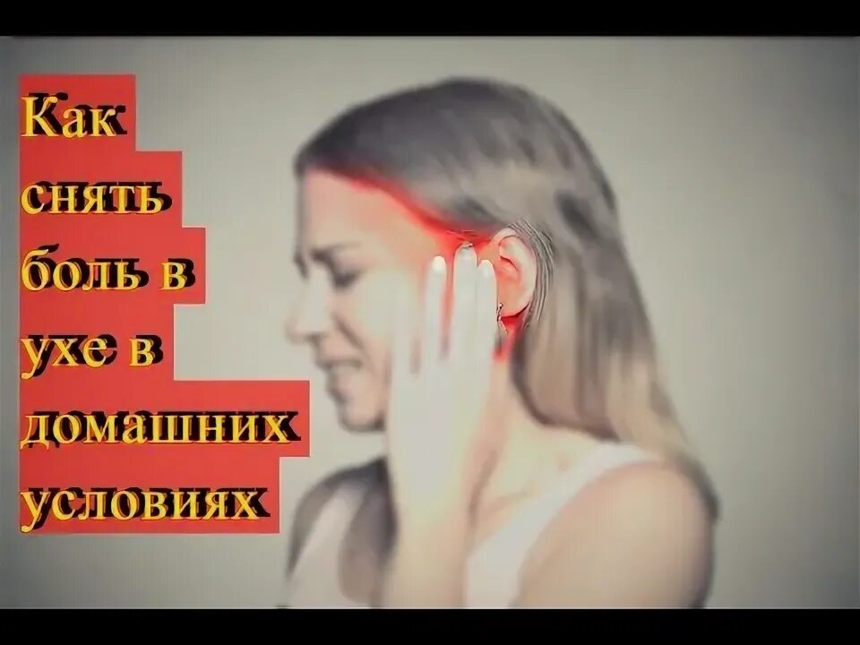 Как вылечить стреляющее ухо. Как вылечить стреляющее ухо