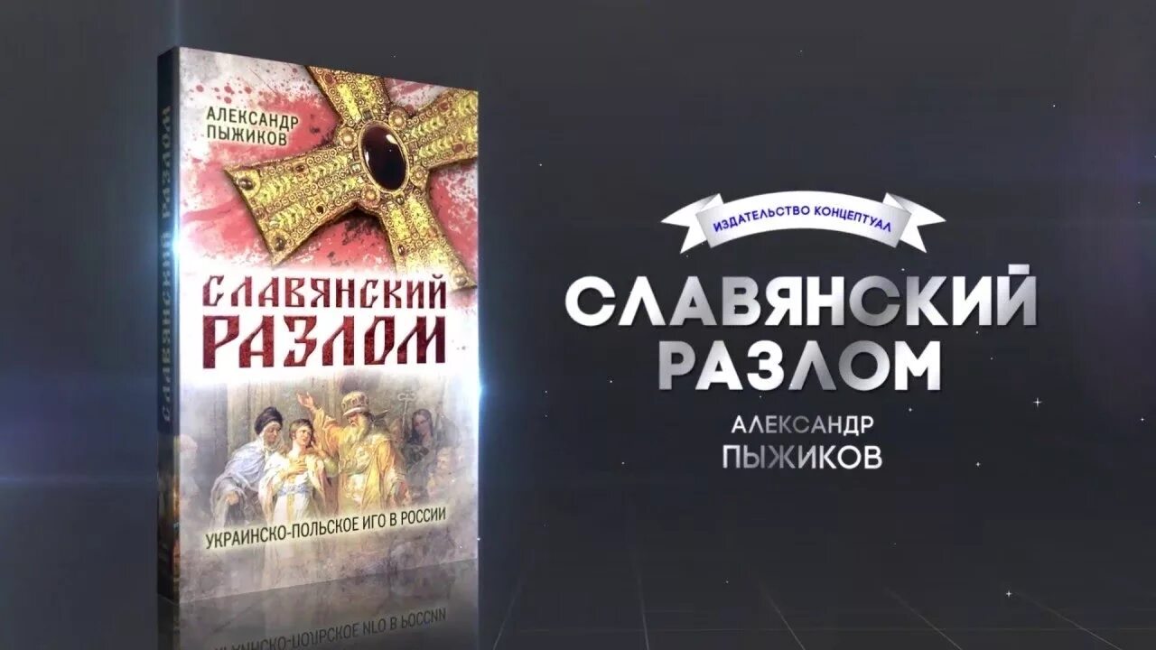 Пыжиков славянский разлом. Славянский разлом. украинско-польское иго в россии. книга славянский разлом.