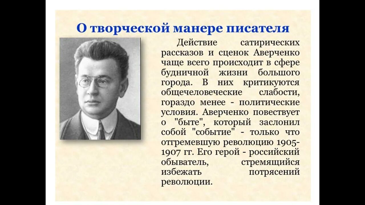 Творчество а. т. Аверченко,. Писатели сатирических произведений