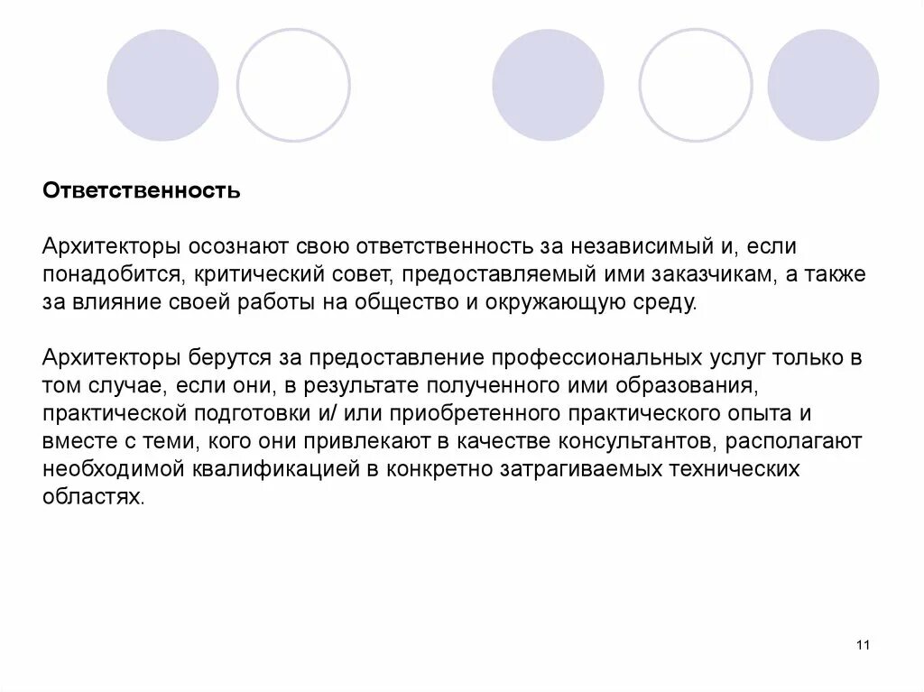 Не осознавая своей ответственности