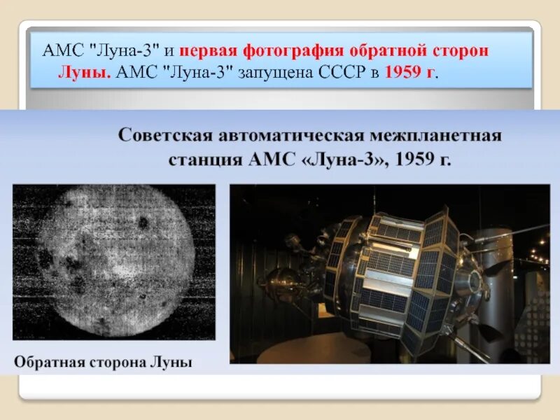 Корабль луна 3. 4 Октября 1959 — запущена АМС «Луна-3»,. Спутник Луна 3. Луна-1 автоматическая межпланетная станция. Луна-2 автоматическая межпланетная станция.