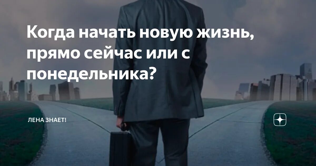 Новая работа новая жизнь. Начинаю новую жизнь. Когда начать новую жизнь. Как начать новую жизнь. Начало нового этапа жизни