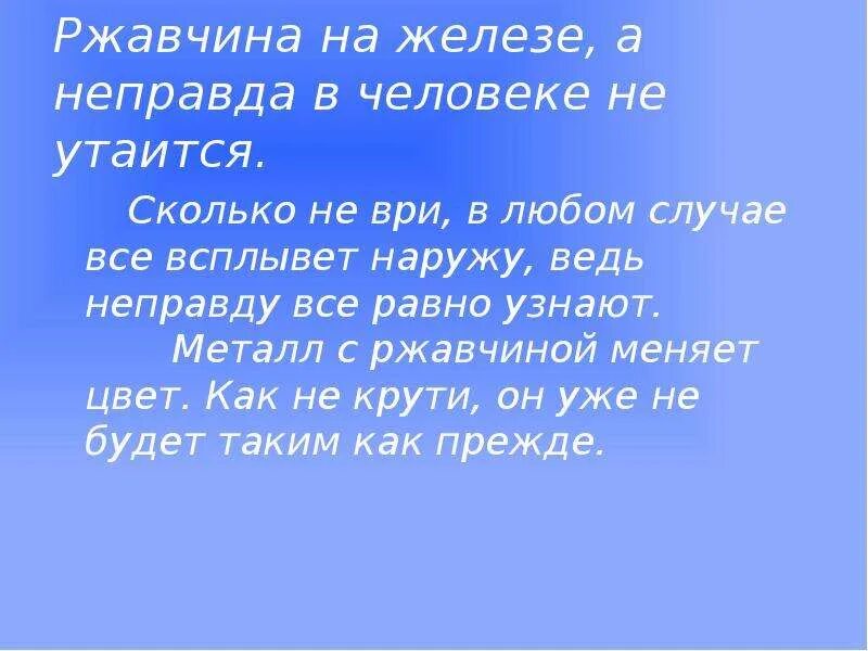 Неправда значение. Пословицы про металл. ржа в железе а неправда в человеке не утаится смысл. ржа в железе а неправда в человеке не утаится значение пословицы. ржавчина на железе а неправда в человеке не утаится.