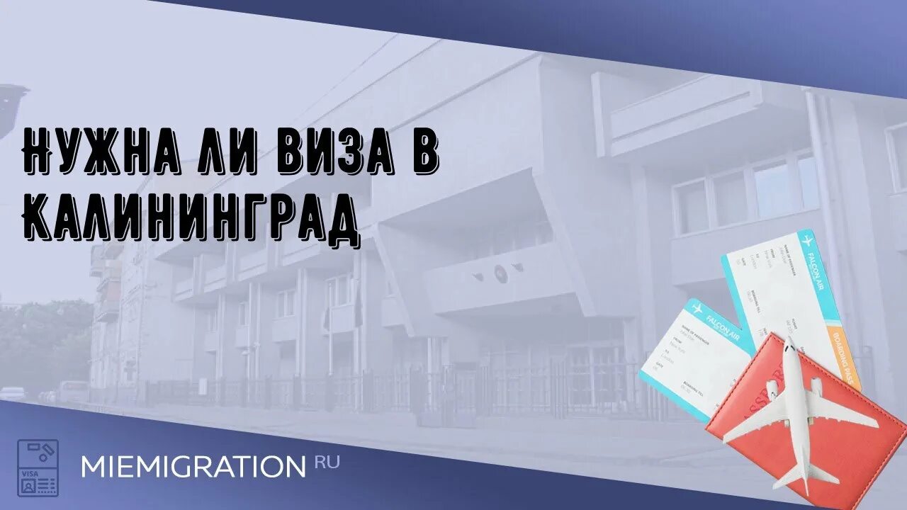 Нужна ли виза на поезд в калининград. Калининград виза. Нужна виза в Калининград.