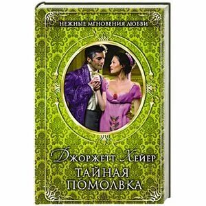 Читать книгу помолвка. Хейер дж. &quot;тайная помолвка&quot;.