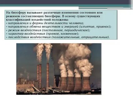 Антропогенное воздействие на природные процессы