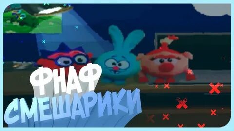 Фнаф смешарики
