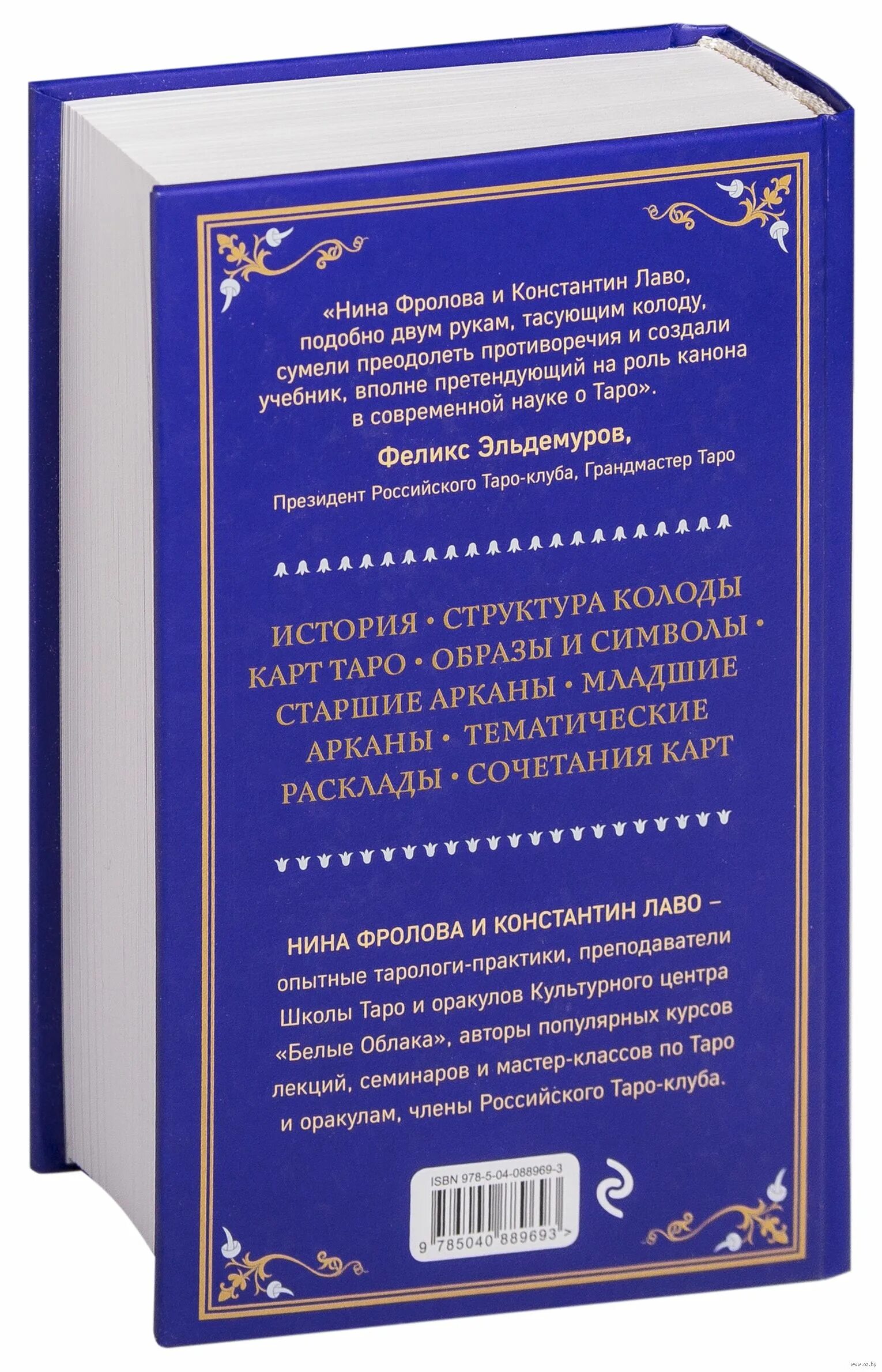 Книга Таро Лаво и Фролова. Лаво полное руководство по чтению карт