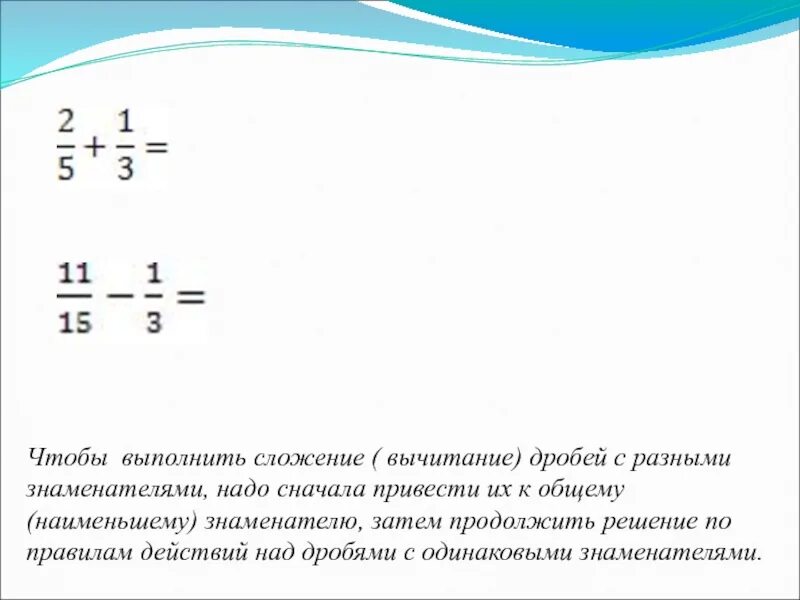 Как вычитать дроби с разными знаменателями пример. Как вычитать дроби с разными знаменателями пример
