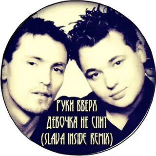 Руки вверх девочки влюбляются