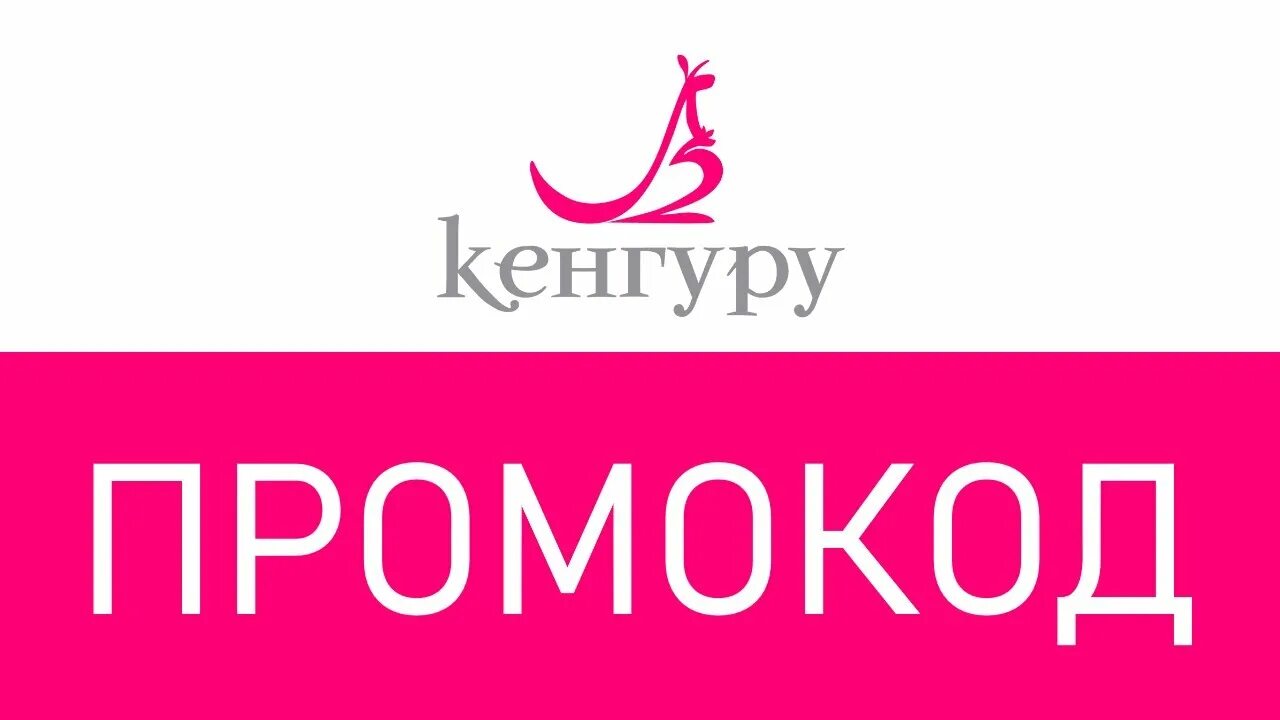 Кенгуру дисконт интернет магазин детской одежды. Промокод кенгуру интернет 11.2025. карта магазина кенгуру скидочная. добро пожаловать в магазин кенгуру. keng ru интернет магазин официальный сайт.