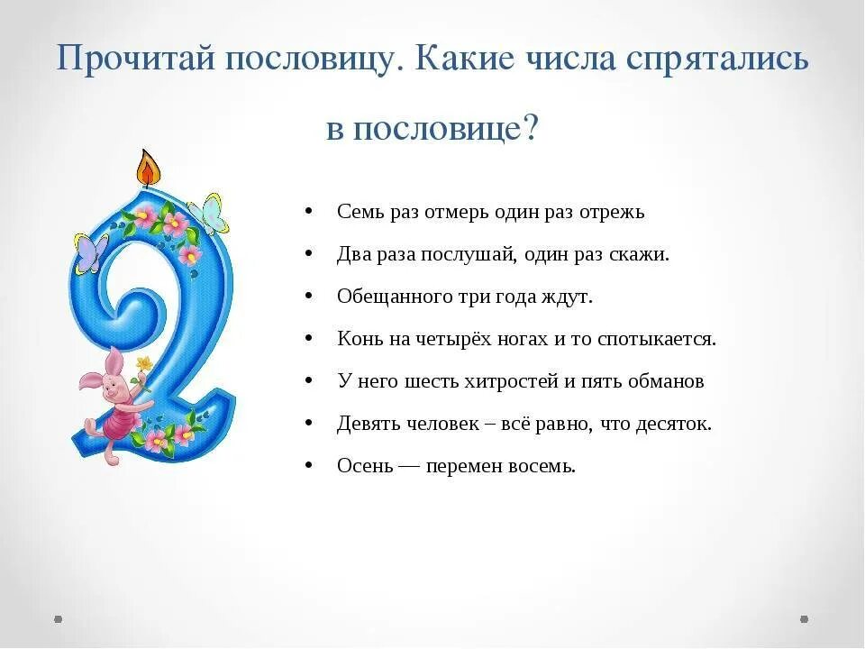 Пословицы с числом 1. Пословицы с цифрами. пословицы с числами. пословицы с числом 2. пословицы с цифрой 2.