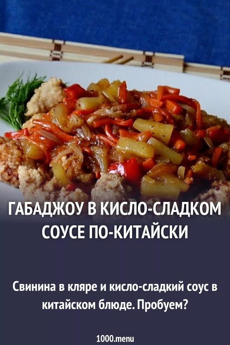 Рецепт кисло сладкого габаджоу. Габаджоу в кисло-сладком. Габаджоу в кисло-сладком соусе по-китайски. Свинина в кисло-сладком соусе. Свинина в кисло-сладком соусе по-китайски.