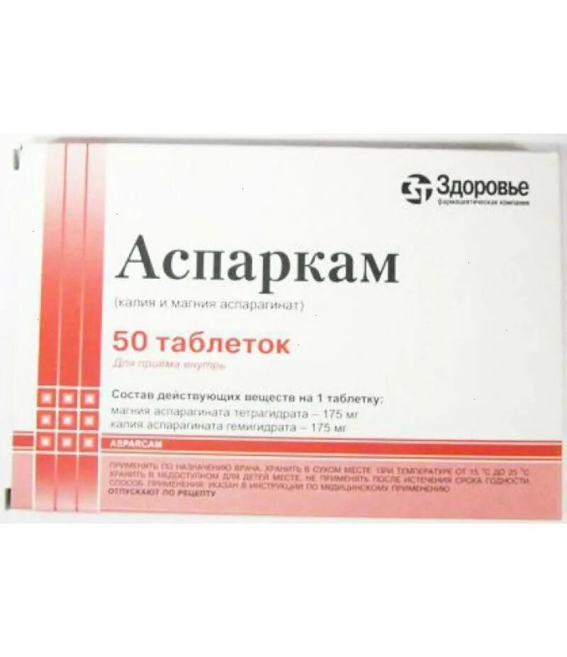 Что такое аспаркам. Аспаркам. аспаркам таблетки. аспаркам картинки. аспаркам здоровье.