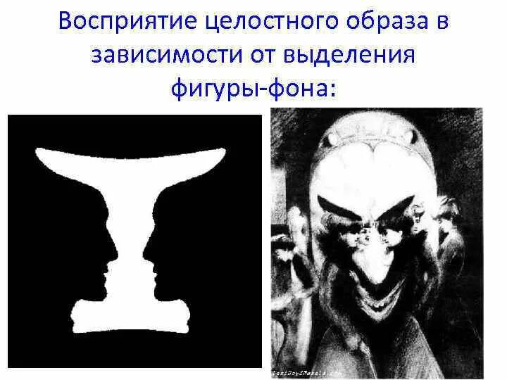 Целостное восприятие это в психологии. Предметность восприятия. Образы восприятия. Восприятие целостного образа. Целостность восприятия это