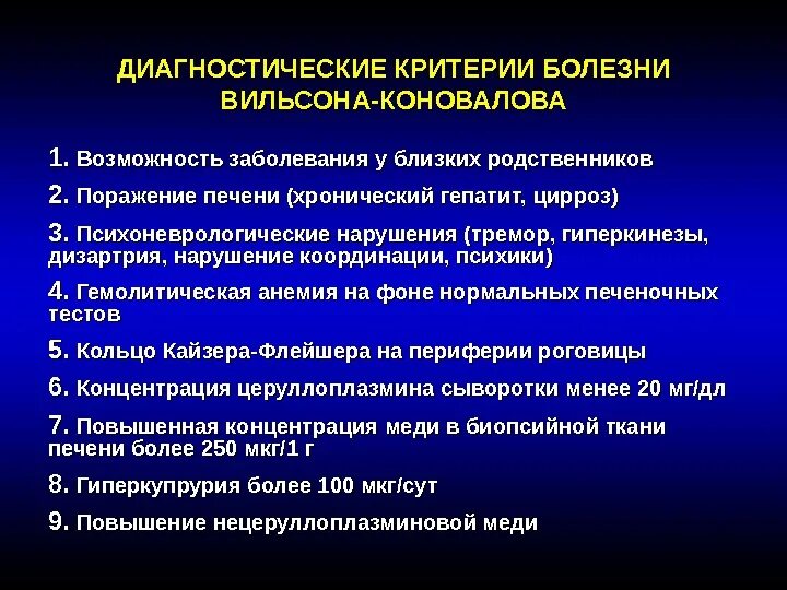 Диагностические критерии заболеваний. Болезнь Вильсона-Коновалова диагностика лабораторная. Болезнь Вильсона Коновалова диагностические критерии. Болезнь Вильсона Коновалова диагноз. Методы диагностики болезни Вильсона Коновалова.