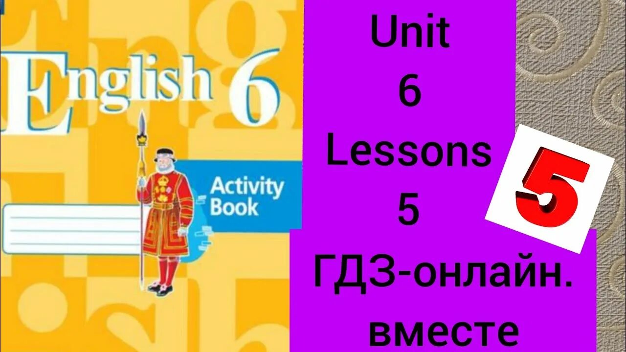 Английский язык 6 класс рабочая тетрадь кузовлев. Английский язык 3 класс рабочая тетрадь стр 8. Английский язык 6 класс кузовлев Активити бук лесон 1 Юнит 6. Lesson 6 Unit 6 7 класс английский. Unit 6 lesson 5