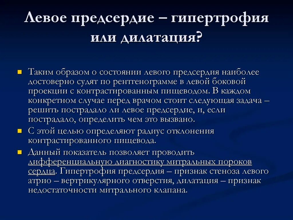 Степени дилатации предсердий. Дилатация левого предсердия причины. Гипертрофия и дилатация сердца. Дилатация и гипертрофия разница. Дилатация полостей предсердий