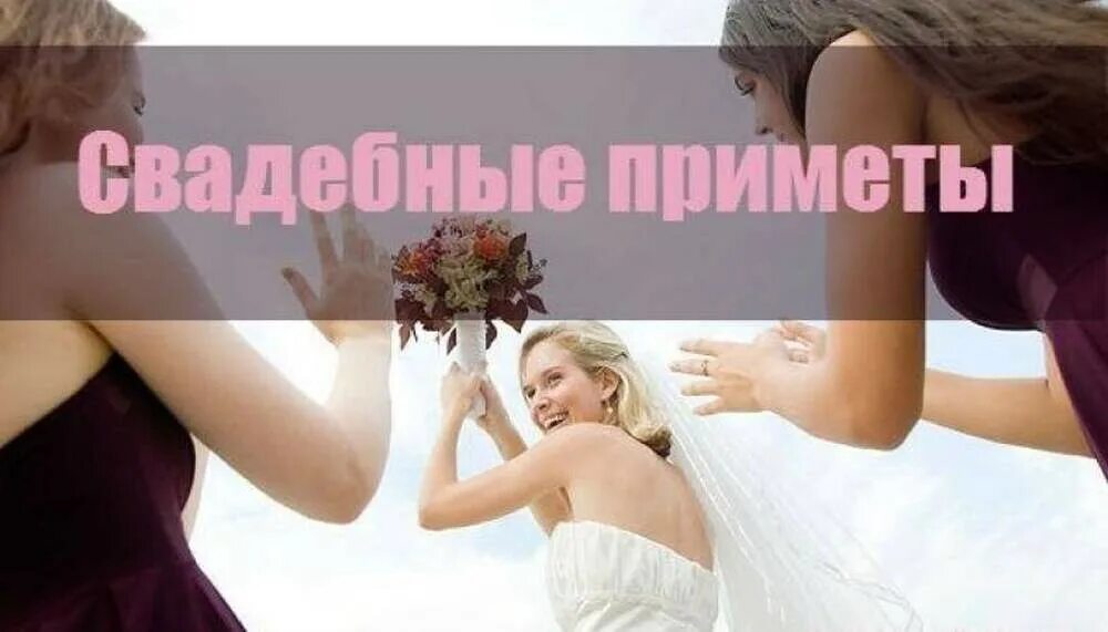 Свадебные приметы после свадьбы. Свадебные приметы. свадебные приметы и суеверия. свадебные приметы и суеверия для невесты. картинка свадебные приметы.