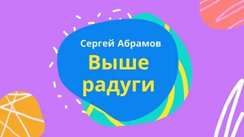 Сергея радужного