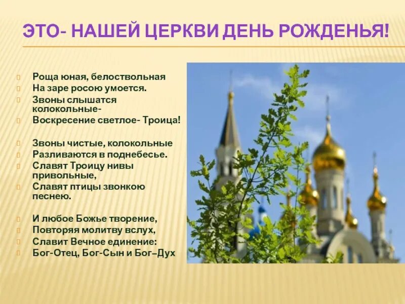 Троица всегда в воскресенье бывает. Стихи о троице святой русских поэтов. троица день рождения церкви. с днем святой троицы поздравления. роща юная белоствольная.