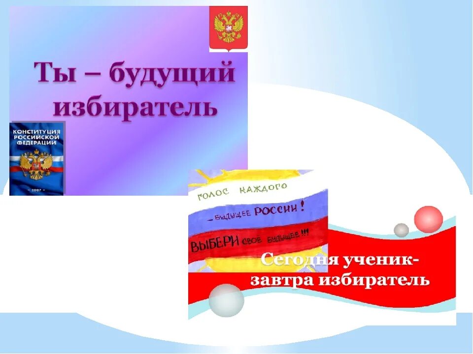 Мероприятия ко дню молодого избирателя. Стенд ко дню молодого избирателя. я молодой избиратель презентация. листовки ко дню молодого избирателя. сценарий мероприятия я избиратель.