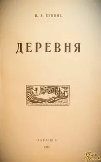 И а бунин в деревне