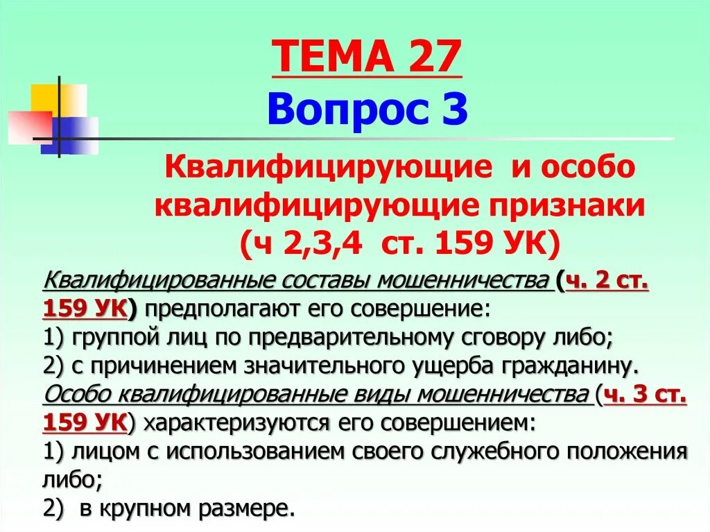 Ст 159. Состав статьи мошенничество. Квалифицирующие признаки мошенничества. Мошенничество состав преступления. Состав мошенничества ст.159.