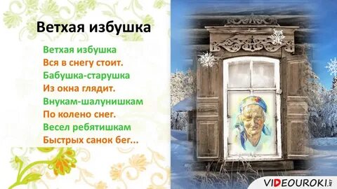 Стихотворение избушка