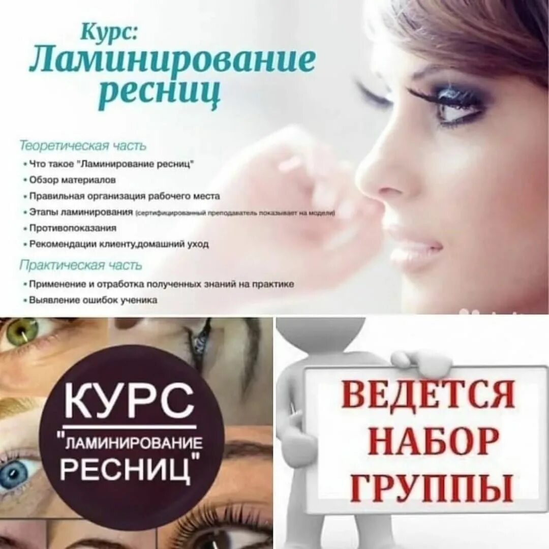 Ламинирование ресниц обучение курс. Акция ламинирование ресниц и бровей. Курсы ламинирование ресниц и бровей. Ламинирование и ботокс бровей. Ламинирование ресниц обучение курс.