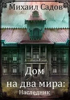 Садов чужая