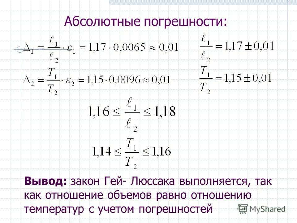 лабораторная работа по физике экспериментальная проверка закона. лабораторная работа номер 3 опытная проверка закона гейлюсака. лабораторная экспериментальная проверка закона гейлюсака 10 класс. лабораторная работа «опытная проверка закона гей-люссака». лабораторная работа « проверка закона гей-люссака».